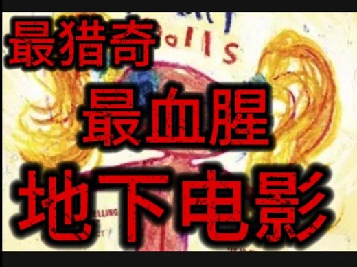 地下电影：屠宰场呕吐娃娃