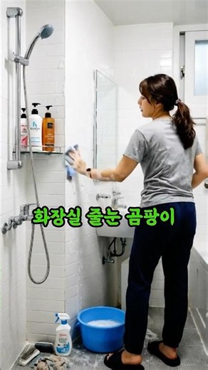 줄눈 곰팡이제거 무조건 이렇게 하세요! #화장실청소 #곰팡이제거 #줄눈청소