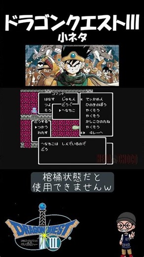 【 ドラゴンクエストⅢ 】棺桶中に４レーヘ！#ショート振興教 #ドラクエ3 #小ネタ#雑学 #ドラゴンクエスト3