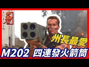 【美國M202 肩射式火箭筒】美國州長最愛，一發解決一切，如果不行直接再來三發，史上最猛火箭筒