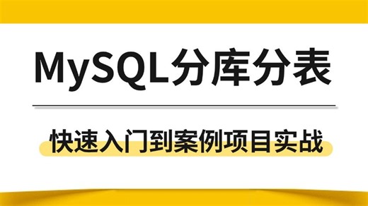 翻遍整个B站，这绝对是讲的最好的MySQL分库分表实战教程，涵盖mysql分库分表所有核心知识点，让你面试少走99%的弯路！