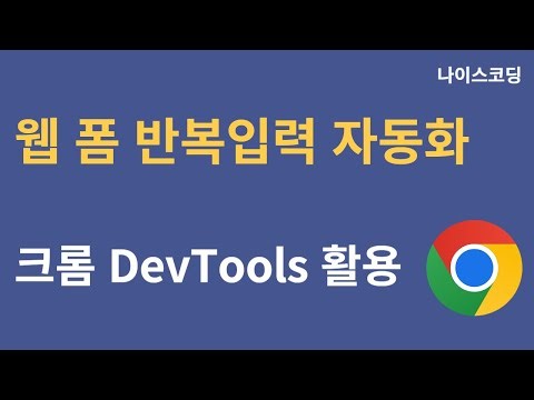 Automating Repeated Web Form Input - Chrome DevTools
