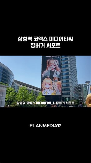 [플랜미디어] 징버거 서포트 광고, 코엑스 미디어타워 송출