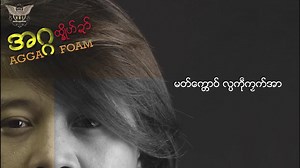 ထ္ၜိုဟ်ဍာ် ချူ - သ္ဇိုင်ဝန် အခိုက် - သူရိယမာဉ် #Agga #MMB #Mon_Music_Band | MMB Mon Music Band