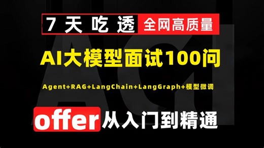 Java后端程序员如何吃透，AI大模型面试夺命连环100问，7天学会大模型，Agent RAG LangChain LangGraph 模型微调！