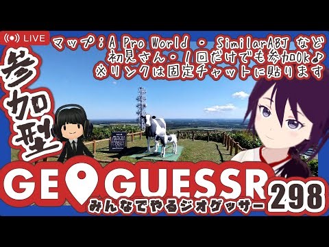 【GeoGuessr】みんなでやるジオゲッサー298 📍マップ：A Pro World🌎 ・ SimilarABJ🗾 など