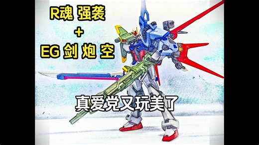 R魂 强袭高达 EG配件包（ 剑 炮 空 ）