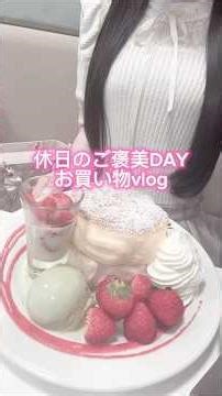 休日のご褒美DAYお買い物vlog #shorts