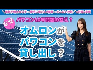 ＼対談インタビュー／ パワコンの貸し出し?サブスク!?｜パワコンの故障や交換への備え！