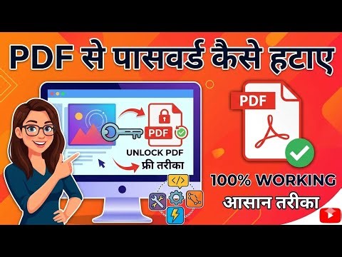 PDF से पासवर्ड कैसे हटाए? | How to Remove Password from PDF Permanently ll Aadhar Card PDF password