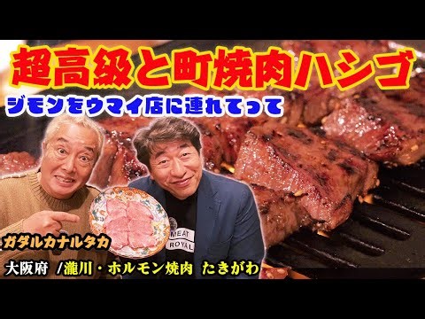 【ジモンをウマイとこに連れてって】先輩ガダルカナルタカさんと大阪焼肉！