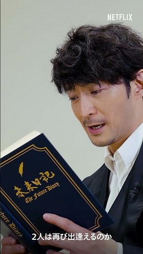 津田健次郎 -「未来日記」Page4配信開始アナウンス | 未来日記 | Netflix Japan