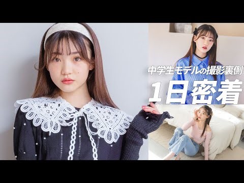 【1日密着】次世代のおしゃれモデルはガーリーもカジュアルも着こなすぞ✨ファッション撮影に密着！