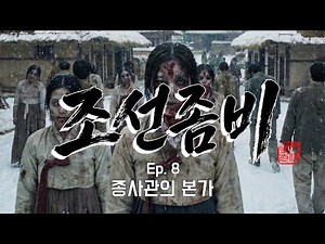 넷플릭스 관계자들 비상 걸릴 영상...[조선좀비 Ep.8] 종사관의 본가