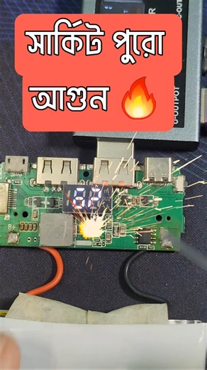 আপনি দেখে অবাক হবেন 😱 কতটা গরম হতে পারে পাওয়ার ব্যাংক সার্কিট #circuit #testing #experiment