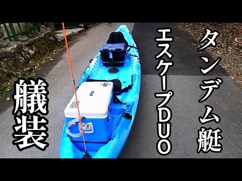 タンデム艇 エスケープDUO を購入したので色々艤装しました！【カヤックフィシング】