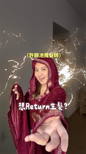 Ruby & Benson on Instagram: "Ruby魔髮師 🪄幫你實現頭髮Return 年輕嘅願望! ✨Return Return Return✨ 送份禮物比你地 - Return生髮配方💙 每日2粒就可以變番 25歲 頭髮濃密嘅你~ 食咗 1 星期： 🔮 甩髮明顯少咗（去水位、地板、枕頭 乾淨哂!） 🔮 梳頭順滑晒，髮質強韌有光澤✨ 🔮 前額仲見到 BB 毛慢慢出嚟 （魔髮師偷偷話：白髮都少啲🤫） Return呢款唔係普通防脫產品 係由頭髮大腦「毛乳頭」入手改善脫髮問題， 真正由內幫你 Return 年輕 💥 📜 1/9 – 1/22 喺 萬寧 / 3ChemBio 🛒 買 2 件 85 折 平均$424.2/盒 重拾濃密秀髮 : https://bit.ly/4srBxVK 快啲幫你另一半將頭髮 Return 返 25 歲啦~ @return.hongkong"