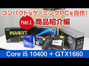 新商品のMini-ITXケースでコンパクトなゲーミングPCを自作してみた！Part1 商品紹介編(ドスパラ)