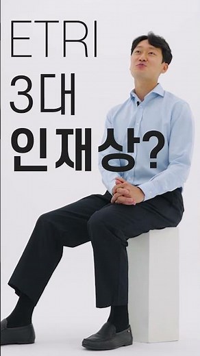 ETRI 면접팁이 궁금해?!