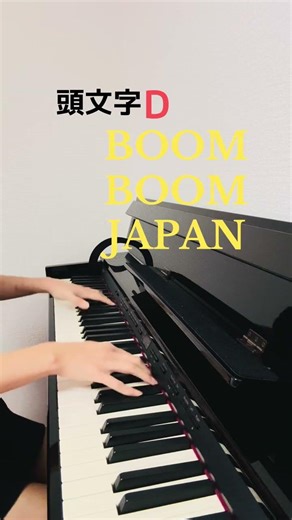 【耳コピピアノ】BOOM BOOM JAPAN short ver. #initiald #頭文字d #eurobeat #ユーロビート #ヤギちゃん