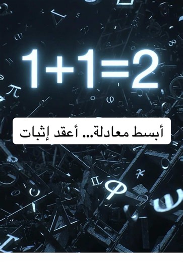 1 1=2 ليست مسألة طفولية كما تعتقد. إثباتها احتاج مئات الصفحات من المنطق الصارم. قصة المعادلة التي بُني عليها كل العلم. #Atom2Universe #رياضيات #math #معادلات #mathematics