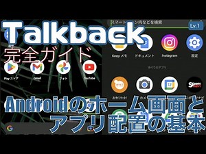Androidのホーム画面とアプリ配置の基本を理解する【Lv.1】～Talkback完全ガイド(Android13)～