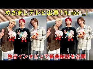 フジテレビ『めざましテレビ』がNumber_iに迫る！新曲「未確認領域」配信開始記念の独占インタビューで、彼らの音楽世界を紐解く。