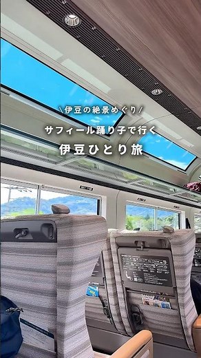 サフィール踊り子で行く、伊豆の絶景ひとり旅① #川奈ホテル #クラシックホテル