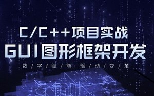 【C/C  项目实战】GUI图形界面框架编程开发，怎么用C/C  开发图形界面教程