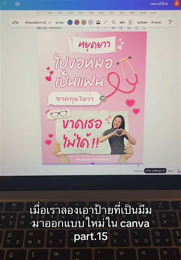 เมื่อเราลองเอาป้ายที่เป็นมีม มาออกแบบใหม่ใน canva part.15 💭👩🏻‍⚕️🩻🩺💗 ใครอยากทำกราฟิกเริ่ด ๆ แบบนี้ จัดคอร์สออนไลน์ Canva advance ไปเลยย🎨⭐️📓 ในคอร์สเรียนอะไรบ้าง👇 📓ทำงาน Canva ให้ดูโปร – คิดงานเป็นระบบ จัดเลย์เอาต์ให้สวย ดูแพง ใช้งานจริงได้ 📚⭐️เทคนิคเด็ด! – จัดเลย์เอาต์ให้งานดูคลีน – เลือก Elements ให้คุมโทนทั้งเซต – แกะงานโปร แล้วปรับให้เป็นสไตล์ตัวเอง – เลือกฟอนต์ & สี ที่ช่วยให้งาน “ขายได้” – เทคนิคแสง เงา เลเยอร์ ให้งานมีมิติ – ใช้ Canva Apps แบบคนทำงานจริง 💁🏻‍♀️💗เหมาะกับใคร? – ม