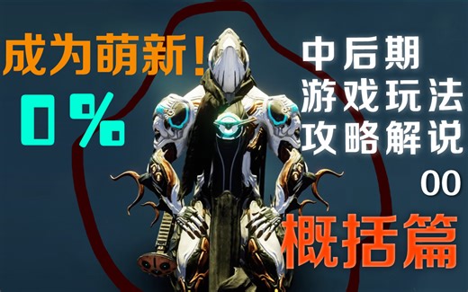 【Warframe】成为萌新！中后期 游戏玩法攻略 解说 01 概括篇 WARFRAME星际战甲国际服