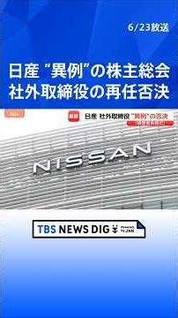 "Most chaotic yet": Nissan shareholder meeting sees rare rejection of external director; sharehol...