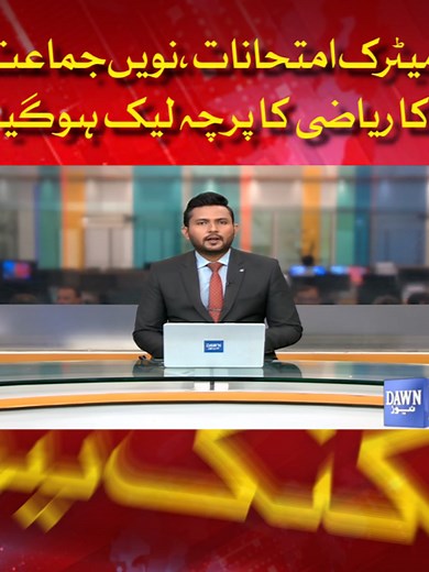 Matric Exams Paper Leak: Class 9 Math Scandal Exposed by Dawn News