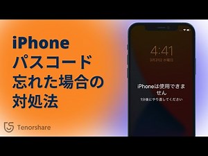 iPhone パスコードを忘れた場合のロック解除方法