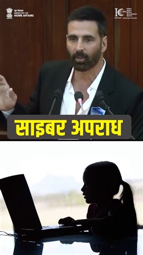 CyberDost I4C on Instagram: "Online gaming के ज़रिए बच्चों को निशाना बनाना गंभीर अपराध है! ऐसे मामलों में POCSO और IT Act के तहत कड़ी सज़ा होती है। बच्चों की सुरक्षा के लिए parental control apps ज़रूर इस्तेमाल करें। साइबर अपराध का शिकार होने पर 24*7 हेल्पलाइन नंबर 1930 पर कॉल करें या www.cybercrime.gov.in पर अपनी शिकायत दर्ज करें। ऐसी ही और जानकारी पाने के लिए @cyberdosti4c को फॉलो करें। #I4C #MHA #CyberDost #CyberSafety #ScamAlert #AkshayKumar #ChildSafety"