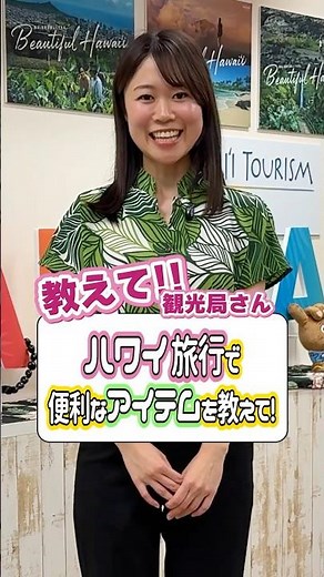 【教えて観光局さん】ハワイ旅行に便利なおすすめアイテムは？