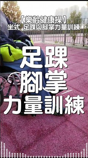 坐式 足踝關節與腳掌的力量訓練 | 中風復健運動 | #腦中風 #復健運動 #樂齡復康操