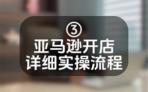 亚马逊开店详细流程来了