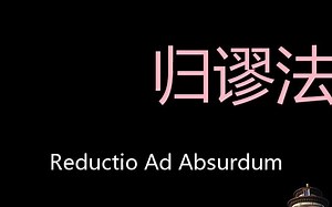归谬法 Chinese Pronunciation Reductio ad absurdum