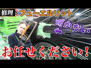 【トラブル対処】ガソリンの給油口が開かない！フューエルリット交換（アウディ A6）