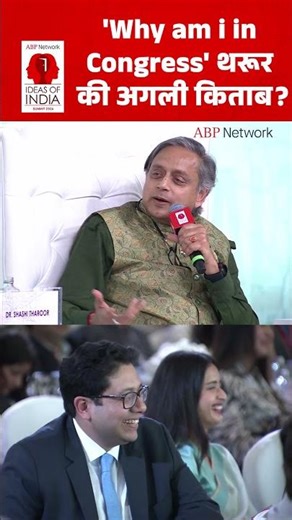 Dr. Shashi Tharoor : 'Why am i in Congress' ये थरूर की अगली किताब?। Ideas Of India Summit | Shorts