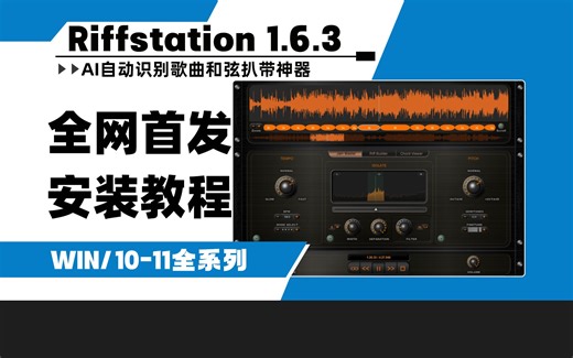 【创艺坊】全网首发！自动识别扒带和弦软件Riffstation 1.6.3歌曲专业扒谱工具win安装教程