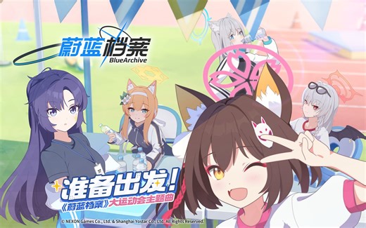《蔚蓝档案》大运动会主题曲【准备出发！】