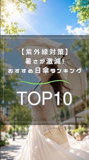 【紫外線対策】暑さが激減！おすすめ日傘ランキングTOP10