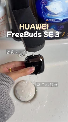 【HUAWEI FreeBuds SE 3 🎧】最長42時間再生｜10分充電で3時間再生｜ワンタッチペアリング｜IP54防塵防水｜iPhone/Android/Windows/Mac対応 #ワイヤレスイヤホン #HUAWEI #Bluetoothイヤホン #長時間再生 #防塵防水