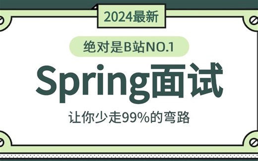 2024年翻遍整个B站，这绝对是最好的Spring实战合集22讲，涵盖所有核心知识点，让你少走99%的弯路！