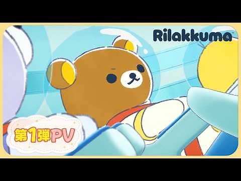 アニメ「リラックマ」第1弾PV | 4月4日㈯あさ9時25分放送開始！