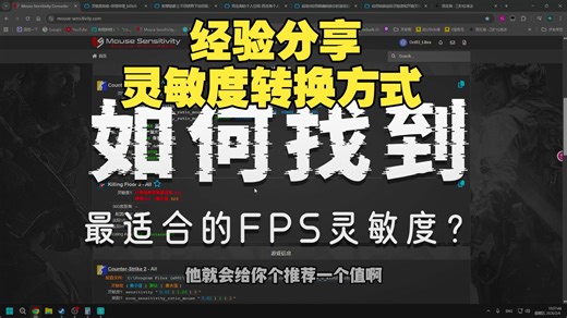 Mousesensitivity【经验分享】主流的灵敏度转换方式及个人用法