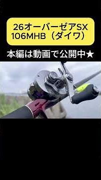 [26 Daiwa] The OVERTHERE SX 106MHB is a seriously great rod