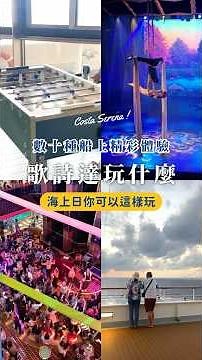 遊輪假期玩什麼？海上也能充實滿檔！#歌詩達郵輪 #高雄港出發 #山富旅遊